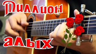 Миллион алых роз на гитаре Tabs [upl. by Sulokcin]