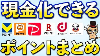 現金化できるポイントまとめ【Vポイント・dポイント・Pontaポイント・PayPayポイント・楽天ポイント・永久不滅ポイント】 [upl. by Lower]