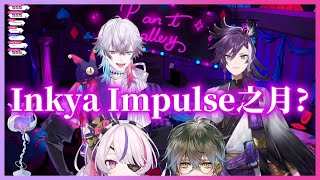 【Holostars ENTEMPUS】一個四月，兩種口味的Inkya Impulse【Gavis Bettel ｜ Banzoin Hakka】 [upl. by Ahar]