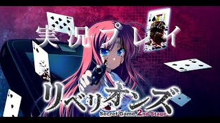 リベリオンズ～Secret Game 2nd Stage～実況プレイ [upl. by Black68]