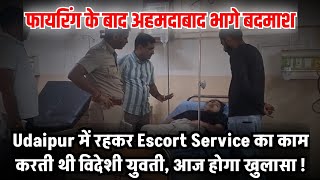 Udaipur में Escort Service का काम करती थी विदेशी युवती फायरिंग के बाद अहमदाबाद भागे बदमाश [upl. by Marguerie492]