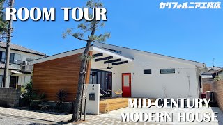 《ROOM TOUR》湘南ライフを楽しむためのデザインと2Fに秘密基地があるミッドセンチュリーモダンハウス [upl. by Enihpad]