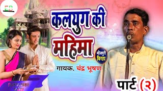 बिरहामुकाबला  कलयुग की माया जबर  रुची यादव and Chandra Bhushan Yadav trendingvideo [upl. by Ethelred]