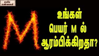 உங்கள் பெயர் M ல் ஆரம்பிக்கிறதா Your Name Is Starting With The Letter M  Watch this [upl. by Yager]