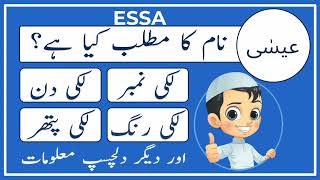 Essa Name Meaning in Urdu  عیسٰی  Amal Info TV [upl. by Innus]