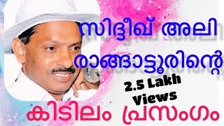 Siddique Ali Rangattoor iuml സിദ്ദീഖലി രാങ്ങാട്ടൂരിന്റെ കേൾക്കേണ്ട പ്രസംഗം siddeequ Ali Rangattoor [upl. by Shelley]