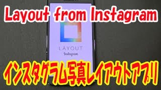 【インスタグラム】使い方 画像レイアウトができるアプリ「Layout from Instagram」 [upl. by Beebe542]