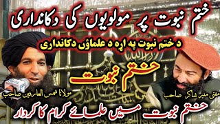 Mufti Munir Shakir Vs Maulana Shams ul Arifeen  د ختم نبوت په اړه د علماؤں دکانداریSafi100 [upl. by Enilegnave]