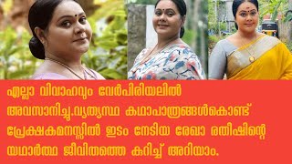 Rekha ratheeah  manjil virinja poov serial [upl. by Ahsiam]