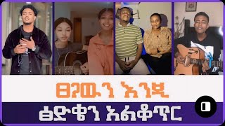 ፀጋዉን እንጂ ፅድቄን አልቆጥር New Protestant TikTok video  20242016 [upl. by Durrett]