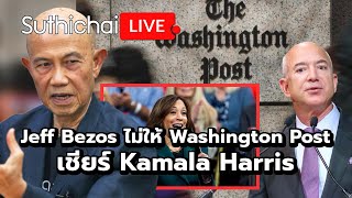 Jeff Bezos ไม่ให้ Washington Post เชียร์ Kamala Harris Suthichai live 291067 [upl. by Ainoyek]