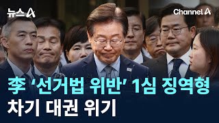 이재명 ‘선거법 위반’ 1심 징역형…차기 대권 위기  채널A  뉴스A [upl. by Inwat]