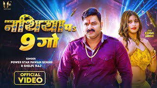 Video  नथिया पs 9 गो  Pawan Singh amp Shilpi Raj  Nathiya Pa 9 Go  Komal Singh  New Song 2023 [upl. by Aissat]