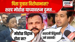 Narayan Rane Nitesh Rane On Sharad Mohol  पिता पुत्रात विरोधाभास मोहोळ गुंड की हिंदूत्ववादी [upl. by Brandais244]