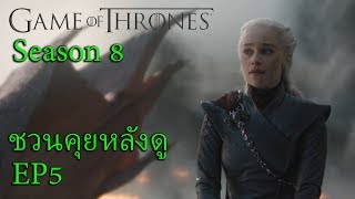 ชวนคุยหลังดู Game of thrones SS8  EP5 เป็นตอนที่รู้สึกแย่ๆไงไม่รู้นะ [upl. by Morvin]