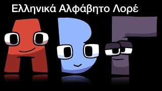 Greek Alphabet Lore Season 1 AlphaEpilogue  MOST VIEWED [upl. by Aimehs144]