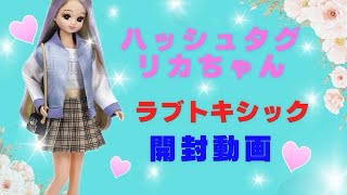 ハッシュタグ【ラブ トキシック リカちゃん】開封動画🌸✨3月16日発売 リカちゃん 17歳リカちゃん [upl. by Sidoney]