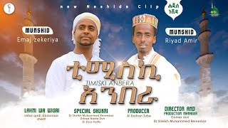 TIMISKIANBERA  ቲሚስኪ አንበራ  ሀጂስ ሐረሪ ነሺደ ቪዲዮ ክሊፕ  New Hareri Neshida AL Burhan Tube [upl. by Adnima971]