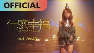 九九 Sophie Chen 【什麼幸福】Cabin Fever  Official MV [upl. by Rednazxela480]