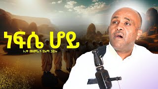 🔴ነፍሴ ሆይ like Mezemran Yilma Hailu [upl. by Ahsenrat73]