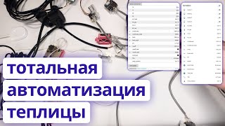 Автоматизация домашней теплицы на ESP32 и ESPHome [upl. by Neb]