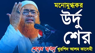 মনোমুগ্ধকর উর্দু শের। মাওলানা খুরশিদ আলম কাসেমী  Khurshid Alam Qasemi Sher। Khurshid Alam Urdu sher [upl. by English]