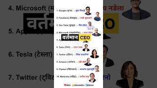 वर्तमान CEO  प्रमुख कंपनी के CEO  Important Gk Questions gk currentaffairs mptet [upl. by Adele]