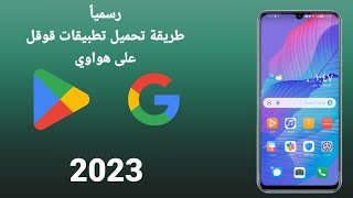 كيف احمل تطبيقات قوقل على هواوي  سهل جداً 2023 [upl. by Martica]