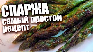 Самая вкусная спаржа Как приготовить спаржу  Самый простой рецепт [upl. by Wailoo871]