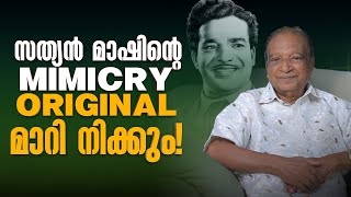 സത്യൻ മാഷിന്റെ Mimicry Original മാറി നിക്കും  ചോയ്ക്കൂ പറയാം [upl. by Nosredna887]