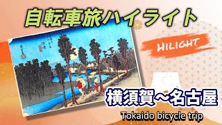 【自転車旅・ハイライト】名古屋までの１０日間の自転車旅をハイライトでまとめました。（未公開部分含む）【Tokaido bicycle trip  Hilight】 [upl. by Luanne]