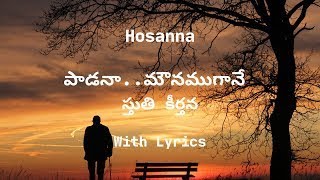 పాడనామౌనముగానే స్తుతి కీర్తన  Padana Mounamgane Sthuthi Keerthana  Hosanna Songs [upl. by Aubin22]