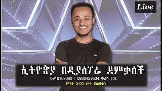 ኢትዮጵያ በዲያስፖራ ደምቃለች [upl. by Bikales]