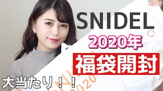 【2020年福袋】SNIDEL福袋の中身が大当たりすぎた【SNIDEL】 [upl. by Christina]