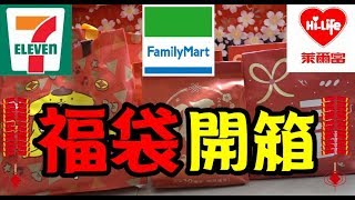 福袋開箱｜2018新年福袋7ELEVEN711、全家、萊爾富便利商店大集合 [upl. by Carce]