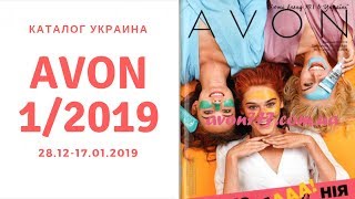 Каталог Эйвон 1 2019 Украина [upl. by Ajiam]