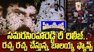 Samarasimha Reddy Rerelease II రచ్చ రచ్చ చేస్తున్న బాలయ్య ఫ్యాన్స్ II సమరసింహారెడ్డి రీ రిలీజ్‌ [upl. by Ziwot157]