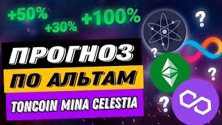 ПРОГНОЗ АЛЬТАМ  TONCOIN MINA CELESTIA [upl. by Aikan43]