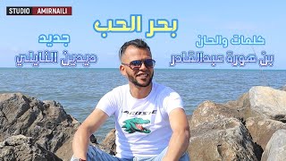 بحر الحب جديد استوديو بن هورة عبدالقادر AMIRNAILI و اللؤلؤة الشاب ديدين النايلي [upl. by Adnahcal]