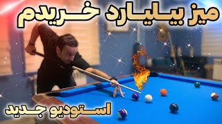 میز بیلیارد خریدم [upl. by Homerus]