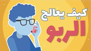 Asthma Attack كيف تعالج الربو [upl. by Ahsiuq]