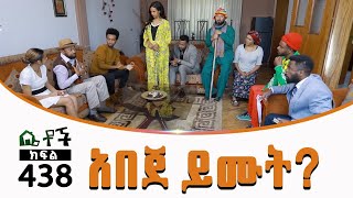 Betoch  “አበጀ ይሙት” Comedy Ethiopian Series Drama Episode 438 [upl. by Llerruj]