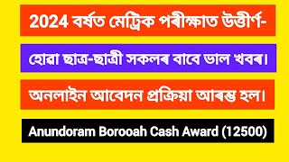 Anundoram Borooah Award 2024 Online anundoram Borooah award 2024HSLC EXAM PASSED STUDENT 2024 [upl. by Rossi]