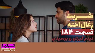 سریال شربت زغال‌اخته قسمت 184 دوبله  Sharbat e Zoghal Akhte part 184 doble  پاورقی  Recap [upl. by Brunella838]