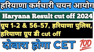 Hssc cut off 2024 Haryana policePatwariGram SachivClerkGroupD cut off Next CET in December [upl. by Annabelle454]