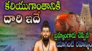 Brahmam Gari Kalagnanam  Interesting Facts Behind Yaganti Temple  Brahmam Gari Kalagnanam telugu [upl. by Hahcim]