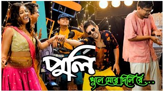 quot পুলি quot Puli  Official Video  Cinebap Mrinmoy [upl. by Tiff]