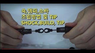 SHOCK REBUILD TIP쇼바 조립방법 및 팁 [upl. by Ogden]