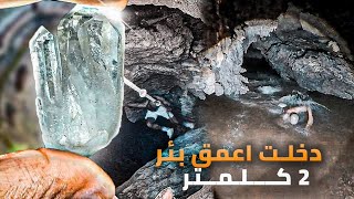 🚨مغامرة☠️دخلت اعمق بئر🕳في المغرب2🇲🇦كلمتر عمت فيه🏊‍♀لقيت حجرة غريبة💎 [upl. by Airamasor16]