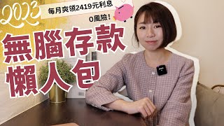 0風險！每月爽領2419元利息 2023年無腦存款懶人包｜懶錢包Lazywallet [upl. by Bradstreet]